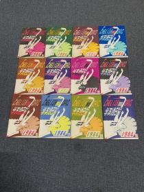 学英语日历 1984 全年 12册