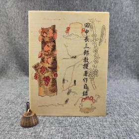 台大出版中心 吴明德、蔡平裡 主编《田中長三郎教授著作目錄》（大16开布面精装）