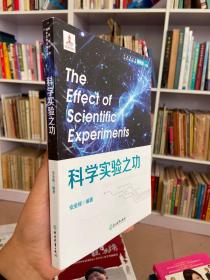 中国青少年科学实验出版工程：科学实验之功