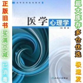 医学心理学邓冰9787117154925人民卫生出版社2012-03-01