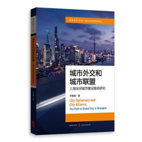 城市外交和城市联盟 上海全球城市建设路径研究 社会科学总论、学术 于宏源 新华正版
