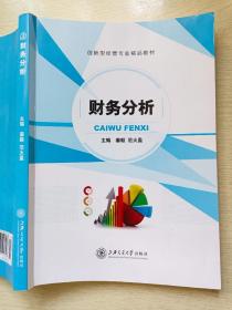 财务分析  姜毅  范火盈  上海交通大学出版社