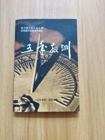五年教训