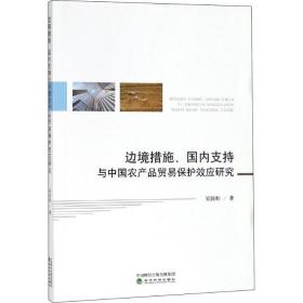 边境措施、支持与中国农产品贸易保护效应研究 商业贸易 吴国松 新华正版