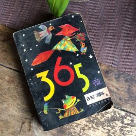 365夜故事[上册】（彩色插图，“80后”永久的儿时美好回忆！）