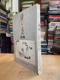 陈子庄画集（8开精装本铜版纸彩印）四川美术 1996年一版一印