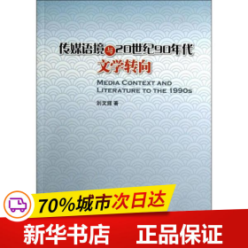 保正版！传媒语境与20世纪90年代文学转向9787010127897人民出版社刘文辉
