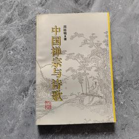 中国禅宗与诗歌