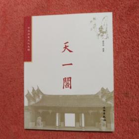 中华历史文化名楼：天一阁