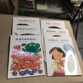 可爱的身体 肚脐 你好吗 /挺起胸来直起背/打预防针我不怕/听听身体怎么说/谁是蛀虫的朋友/血液兄弟好样的（6本合售