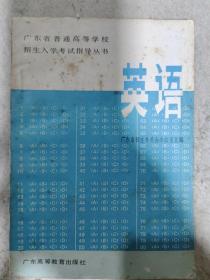 广东省普通高等学校招生入学考试指导丛书 英语