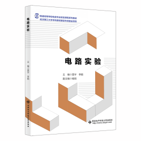 电路实验 大中专理科科技综合  新华正版