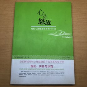 心花怒放:高校心理健康教育操作手册