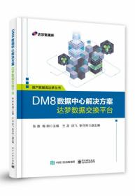 DM8数据中心解决方案――达梦数据交换平台