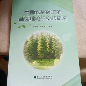 中国森林碳汇基础理论与实践研究