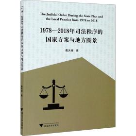 1978-2018年司法秩序的国家方案与地方图景