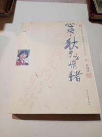心烟·秋天的情绪：中国文学大奖获奖女作家散文卷