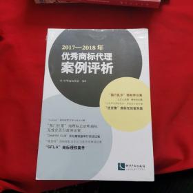 2017—2018年优秀商标代理案例评析