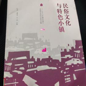 民俗文化與特色小鎮：2017年嘉興端午全國學術研討會論文集