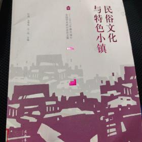 民俗文化与特色小镇：2017年嘉兴端午全国学术研讨会论文集