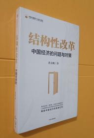 結構性改革：中國經濟的問題與對策