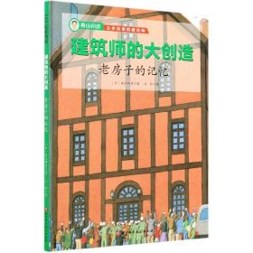 全新正版 老房子的记忆(精)/建筑师的大创造 青山邦彦 9787571411091 北京科学技术出版社