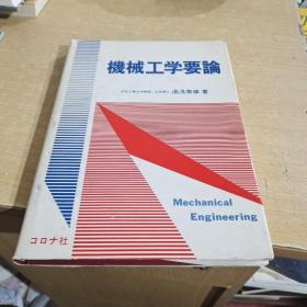 机械工学要论【日文精装】