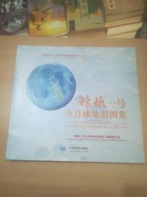 嫦娥一号全月球地形图集【大4开精装本】牟伶俐签名本