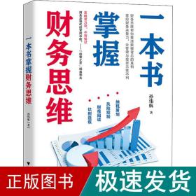 一本书掌握财务思维 经济理论、法规 孙伟航 新华正版