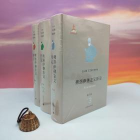 仅10套|  36折· 弗洛伊德主义新论 (第一、二、三卷） 16开 厚册精装