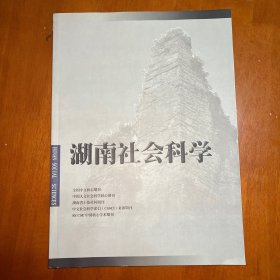 湖南社会科学2010年增刊