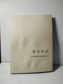 声香无极 中外书法名家作品邀请展作品集