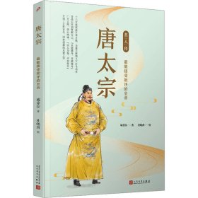 正版 唐太宗 最能接受批评的皇帝 城菁汝 人民文学出版社