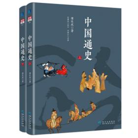 全新正版 中国通史 傅乐成 9787545601237 贵州教育出版社