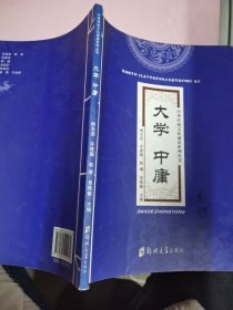 大学中庸/中华传统文化诵读系列丛书