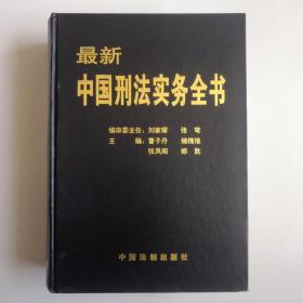 最新中国刑法实务全书