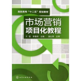 正版 市场营销项目化教程/王磊 王磊//李春侠 化学工业出版社
