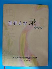 当代人才录 闽侯籍（一）