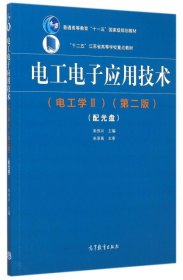 【正版新书】电工电子应用技术电工学Ⅱ第2版