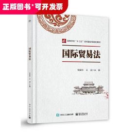 高等学校十三五”应用型本科经管规划教材 · 靠前贸易系列国际贸易法/荣振华