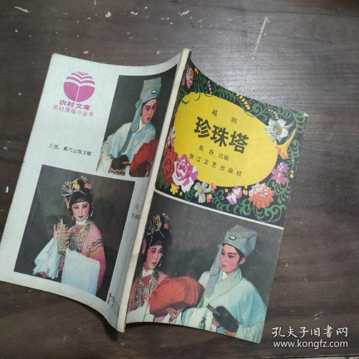 珍珠塔越剧