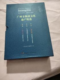 广州非物质文化遗产精选（全3册）