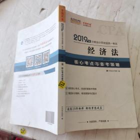 2019年注册会计师全国统一考试经济法