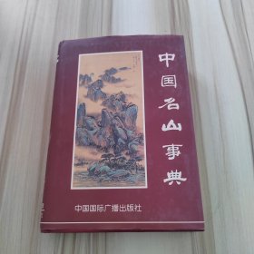 中国名山事典