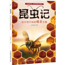 昆虫记 你不可不知的蜂类王国 文教科普读物 企鹅童话