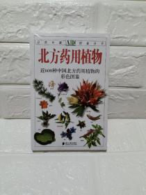 北方药用植物：近600种中国北方药用植物的彩色图鉴