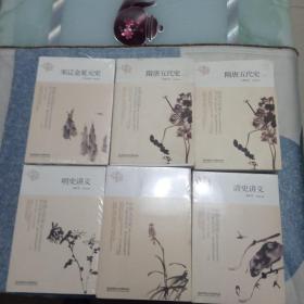 中国大历史：秦汉史/清史讲义/宋辽金夏元史、明史讲义/隋唐五代史上下(共六本)