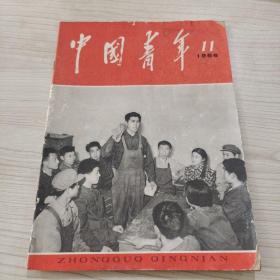 中国青年1966  11