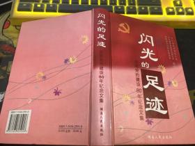 闪光的足迹:湖南党的建设八十年纪念文集
