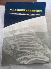 二战及其遗留问题对战后世界的影响——中国第二次世界大战史（南京）学术研讨会论文集